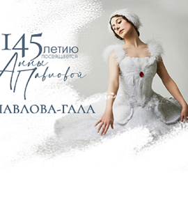 Концерт «Павлова-гала»